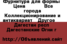 Фурнитура для формы › Цена ­ 1 499 - Все города Коллекционирование и антиквариат » Другое   . Дагестан респ.,Дагестанские Огни г.